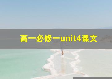 高一必修一unit4课文