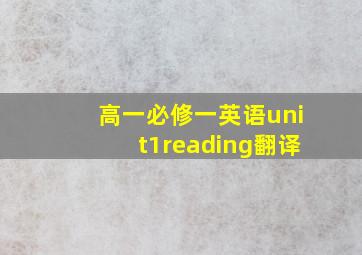 高一必修一英语unit1reading翻译