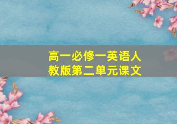 高一必修一英语人教版第二单元课文