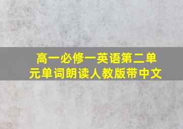 高一必修一英语第二单元单词朗读人教版带中文