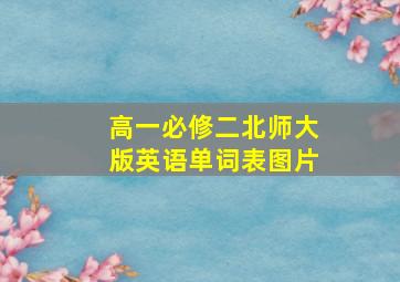 高一必修二北师大版英语单词表图片