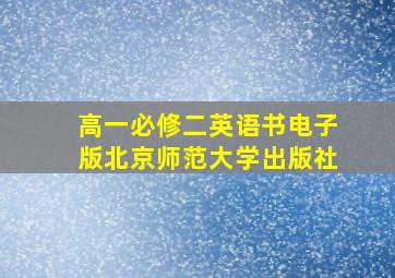 高一必修二英语书电子版北京师范大学出版社