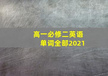 高一必修二英语单词全部2021