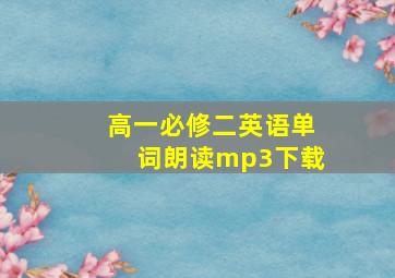 高一必修二英语单词朗读mp3下载