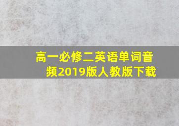 高一必修二英语单词音频2019版人教版下载