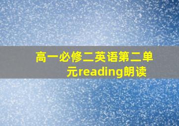 高一必修二英语第二单元reading朗读