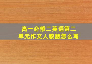 高一必修二英语第二单元作文人教版怎么写