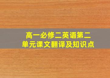 高一必修二英语第二单元课文翻译及知识点