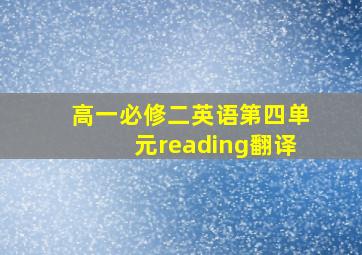 高一必修二英语第四单元reading翻译