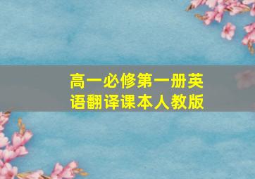 高一必修第一册英语翻译课本人教版