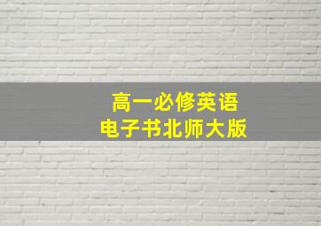 高一必修英语电子书北师大版