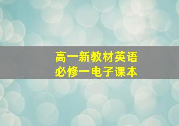 高一新教材英语必修一电子课本