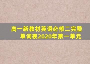 高一新教材英语必修二完整单词表2020年第一单元