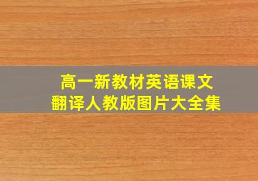 高一新教材英语课文翻译人教版图片大全集