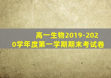 高一生物2019-2020学年度第一学期期末考试卷