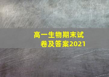 高一生物期末试卷及答案2021