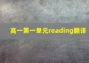 高一第一单元reading翻译