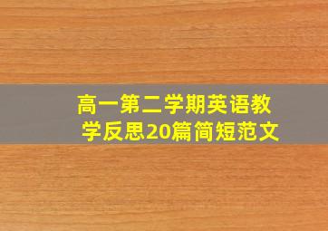 高一第二学期英语教学反思20篇简短范文