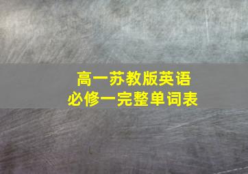 高一苏教版英语必修一完整单词表