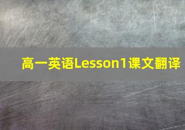 高一英语Lesson1课文翻译