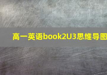 高一英语book2U3思维导图