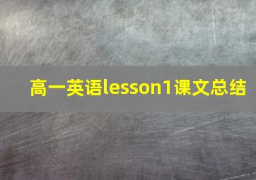 高一英语lesson1课文总结