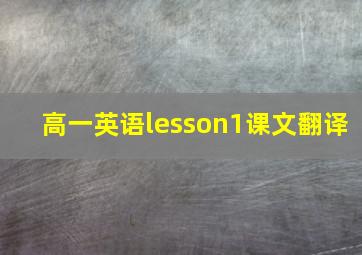 高一英语lesson1课文翻译