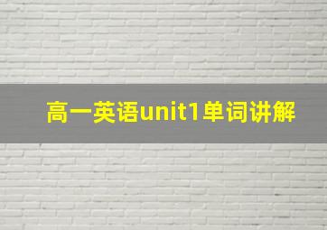 高一英语unit1单词讲解