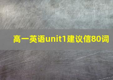 高一英语unit1建议信80词