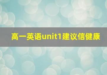 高一英语unit1建议信健康