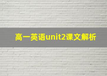 高一英语unit2课文解析