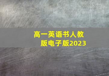 高一英语书人教版电子版2023