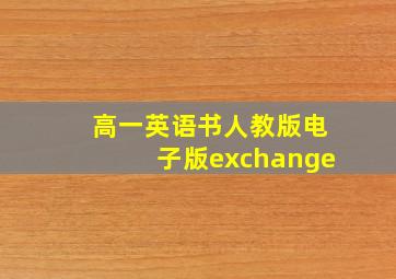 高一英语书人教版电子版exchange