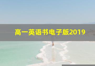 高一英语书电子版2019