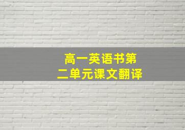 高一英语书第二单元课文翻译