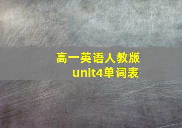 高一英语人教版unit4单词表