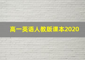 高一英语人教版课本2020