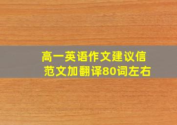 高一英语作文建议信范文加翻译80词左右