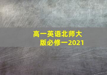 高一英语北师大版必修一2021