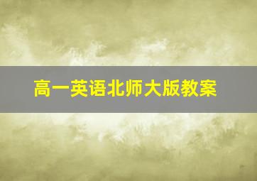 高一英语北师大版教案