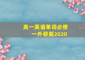 高一英语单词必修一外研版2020