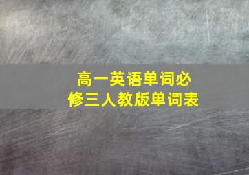 高一英语单词必修三人教版单词表