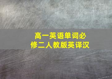 高一英语单词必修二人教版英译汉