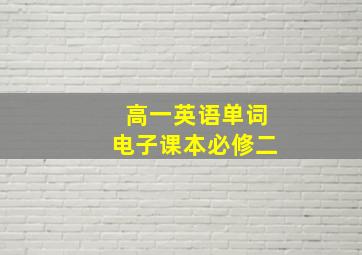 高一英语单词电子课本必修二