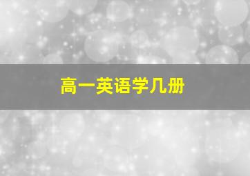 高一英语学几册