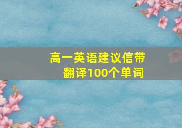 高一英语建议信带翻译100个单词