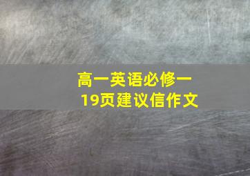 高一英语必修一19页建议信作文