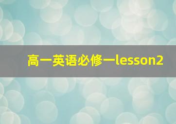 高一英语必修一lesson2