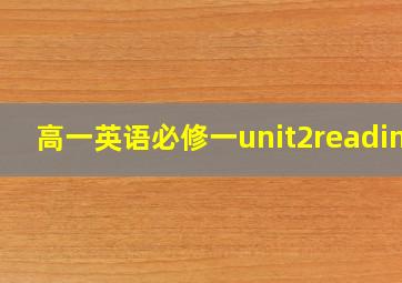 高一英语必修一unit2reading