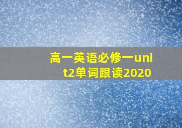 高一英语必修一unit2单词跟读2020